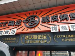 门面-鸣记脆皮烤鱼·海鲜烤鱼(三八广场店)