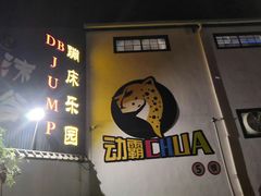 -嘿哟动霸CHUA·新潮玩运动娱乐中心·蹦床滑冰团建乐园
