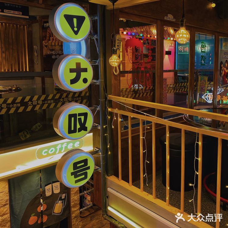 火爆的韩国烤肉小酒馆来万科啦丨大叹号·韩式烤肉·小酒馆