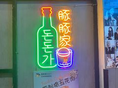 门面-豚豚家돈돈가韩国锅盖烤肉(新北万达店)