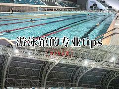 -广西体育中心-游泳馆