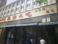门面-林静小吃(复兴路店)
