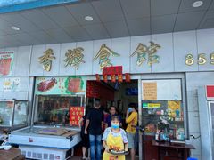 门面-香辉食馆(新兴路店)