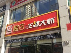 门面-槐店王婆大虾(双街镇店)