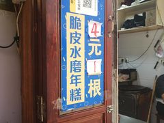 门面-玛马艾脆皮水磨年糕(湖北路87-89小区店)