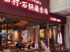 -田村·石锅藏香鸡(布达拉宫店)