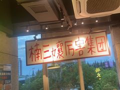 -楠火锅(昆山金鹰店)