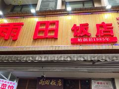 -雨田饭店(华兴东街店)