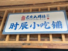 门面-长安大牌档之西安博物院文化餐厅(中贸店)