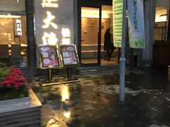 门面-大渔铁板烧(花园道店)