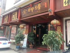门面-余师傅鱼生王