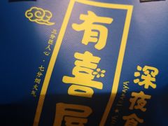 -有喜屋·烧鸟·居酒屋(三钢里店)