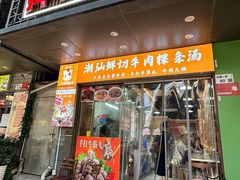 -抖牛白塔牛肉粿条汤(水围店)