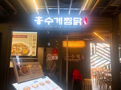 -弘寿鸡 安东炖鸡(명동1호점)