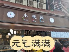 门面-小桃园·豆浆油条(复兴中路店)