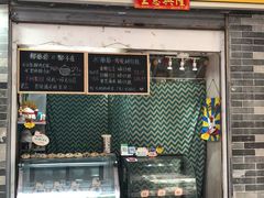 门面-椰爺爺·椰子冻砵仔糕