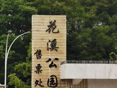 -花溪公园