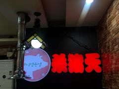 -杀猪天·韩国烤肉(总店)
