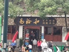 门面-易裕和·长沙米粉(友谊路店)