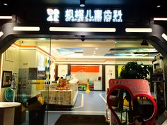 -极橙儿童齿科矫正中心(奥城店)
