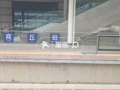 -商丘站