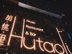 -胡桃里音乐酒馆(四道口店)