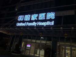 门面-广州和睦家医院·医学月子