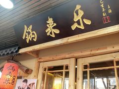 -锅来乐地锅鸡(安亭店)