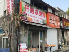 -开心水果屋