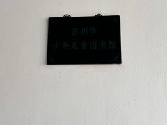 -苏州图书馆(人民路总馆)