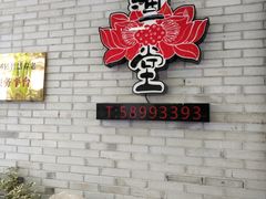 -渔堂公园餐厅·本帮菜(乐园路店)