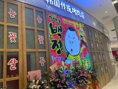 门面-姜虎东白丁烤肉(苏州中心店)