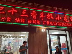 门面-谭记十三香手抓小龙虾(龙王庙店)