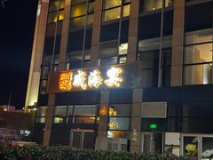 -映像威海·威海宴(威高广场店)