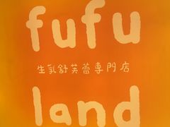 -fufuland·生乳舒芙蕾(北京·合生汇店)
