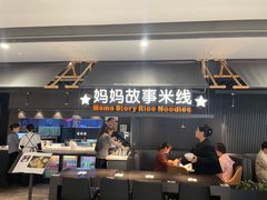 -妈妈故事米线(市府恒隆店)