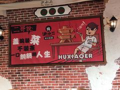 -炉小二铜锅牛蛙•川湘菜(三里屯店)