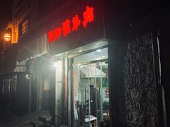 -张四烤羊肉(西藏自治区拉萨市丹杰林巷店)