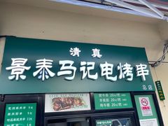 -景泰马记电烤串(景泰店)