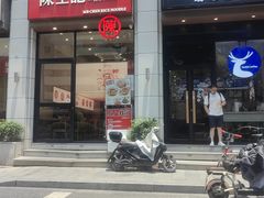 -陳生記米线·始于1989(武林店)