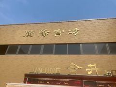 -北京大葆台遗址博物馆