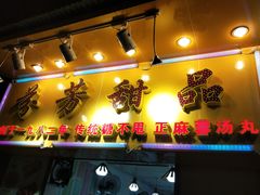 门面-芬芳甜品(同福路店)