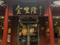 门面-金生隆(六铺炕店)