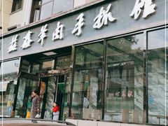 门面-清真·益鑫羊肉手抓馆(花园北街店)