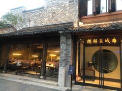 门面-南城燕归楼(老门东店)