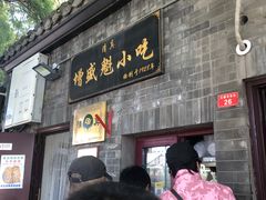 -增盛魁小吃店