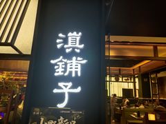 -滇铺子·云南特色菜·鲜花野菜季(曲靖万达店)