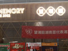 门面-望湘园·湖南菜(宏伊店)