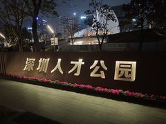 -深圳人才公园