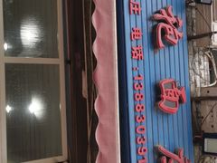 -梓袍面庄(渝北店)